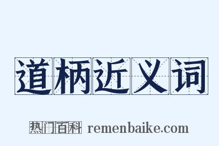 道柄近义词是什么意思的图片